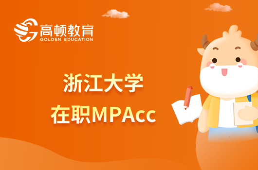 浙江大學(xué)在職MPAcc報(bào)考條件是什么？需要什么學(xué)歷？