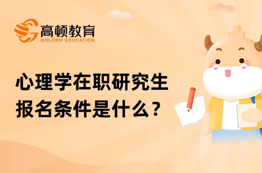 心理學(xué)在職研究生報(bào)名條件是什么？分類解答