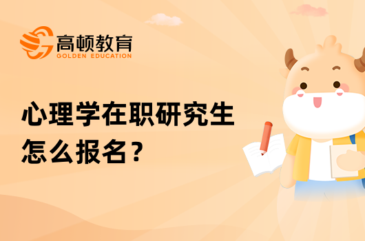 心理學在職研究生怎么報名？報名流程一覽