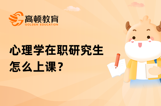 心理學(xué)在職研究生怎么上課？上課時(shí)間介紹