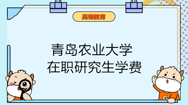 青島農(nóng)業(yè)大學(xué)在職研究生學(xué)費(fèi)