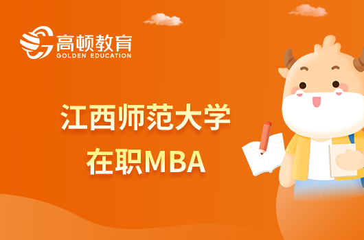 江西師范大學在職MBA學習費用是多少？培養(yǎng)方式是什么？