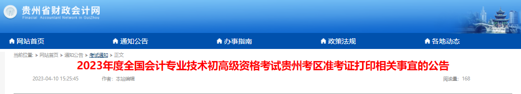 貴州2023初級會計考試準(zhǔn)考證打印時間：4月28日至5月12日