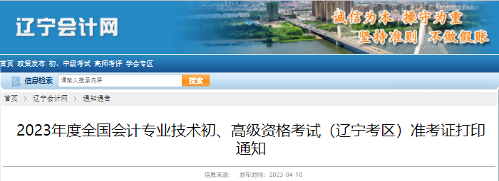辽宁2023年初级会计准考证打印时间：4月29日至5月12日