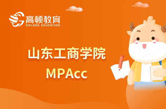 山東工商學院MPAcc學制幾年？培養(yǎng)方式是什么？