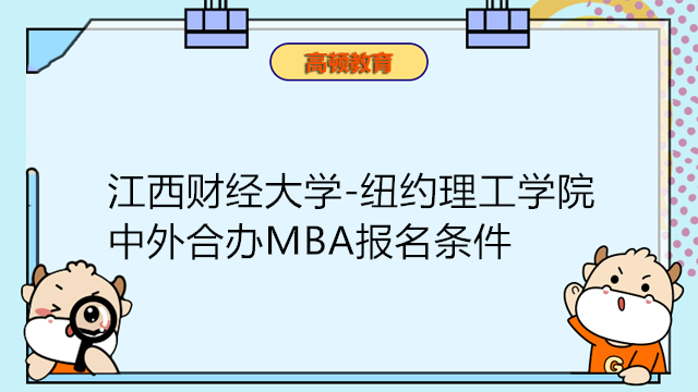 江西財經(jīng)大學-紐約理工學院 MBA報名條件