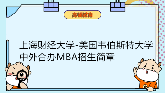 上海財經(jīng)大學＆美國韋伯斯特大學：工商管理（iMBA）