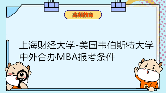 上海財經(jīng)大學(xué)＆美國韋伯斯特大學(xué)：工商管理（iMBA）