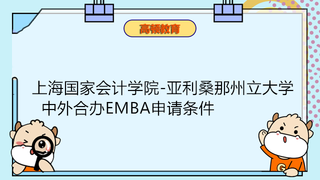 2023年上海國家會計學院＆美國亞利桑那州立大學EMBA申請條件！重要消息