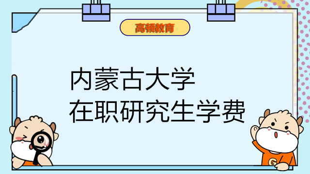 內(nèi)蒙古大學 在職研究生學費