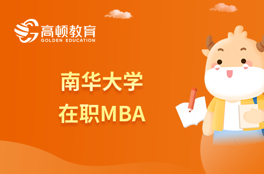 南華大學在職MBA考試科目有哪些？畢業(yè)能拿雙證嗎？