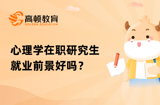 心理學在職研究生就業(yè)前景好嗎？學校有哪些？