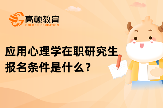 應(yīng)用心理學(xué)在職研究生報(bào)名條件是什么？已解答