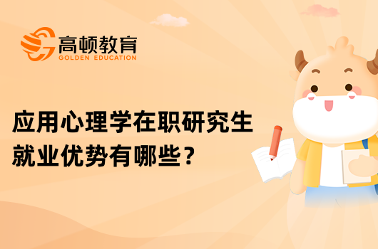 應用心理學在職研究生就業(yè)優(yōu)勢有哪些？點擊查看