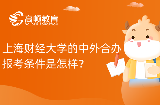 上海财经大学的中外合办报考条件是怎样？大专可报吗？