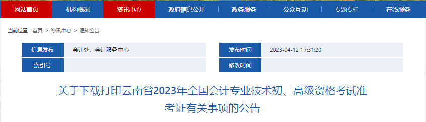 关于下载打印云南2023年初级会计师考试准考证有关公告