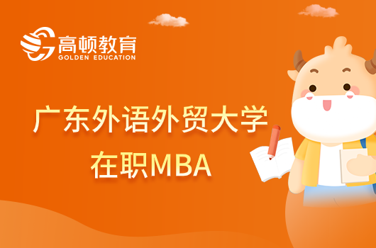 广东外语外贸大学在职MBA招生方式是什么？有提前批吗？