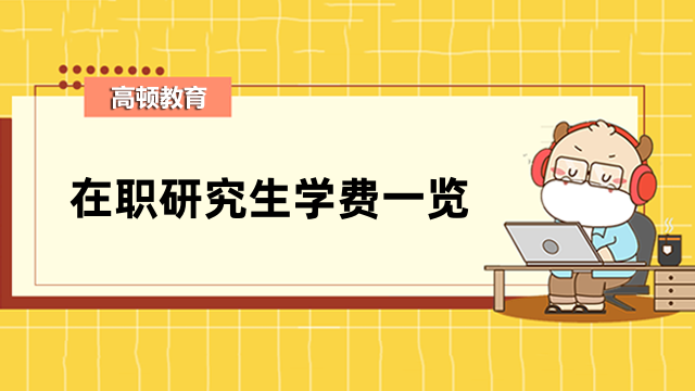 2023年華僑大學在職研究生學費詳解！全新公布