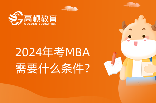 2024年考MBA需要什么條件？別錯(cuò)過(guò)！