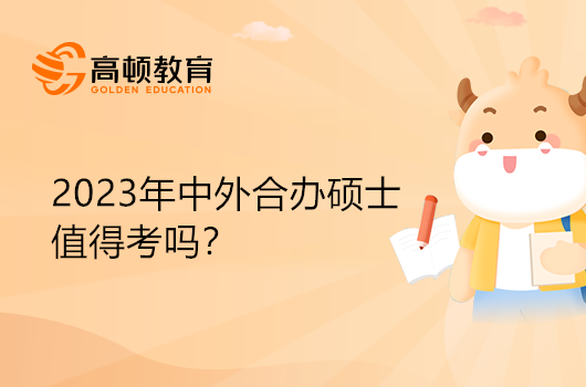 2023年中外合办硕士值得考吗？有什么优势？