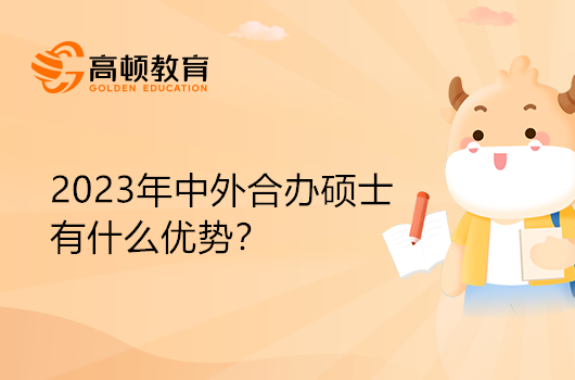 2023年中外合辦碩士有什么優(yōu)勢？