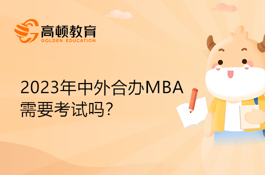 2023年中外合辦MBA需要考試嗎？