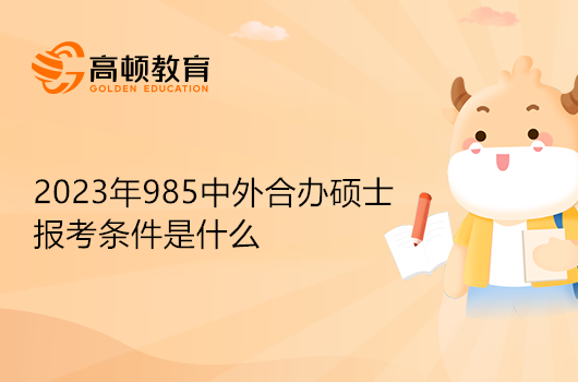 2023年985中外合辦院校有哪些？