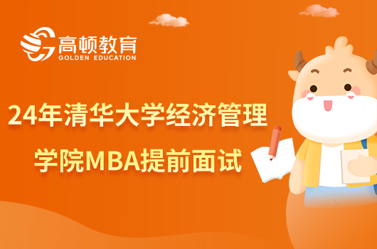 2024年清華大學經濟管理學院MBA提前面試日程，考生速看！