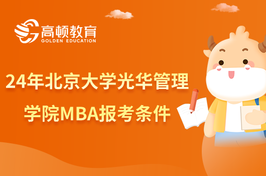 2024年北京大学光华管理学院MBA报考条件有哪些？