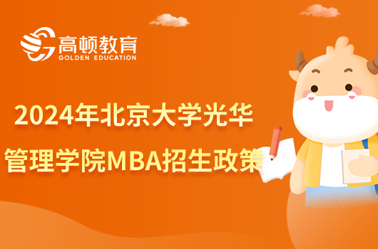 2024年北京大学光华管理学院MBA招生政策一览