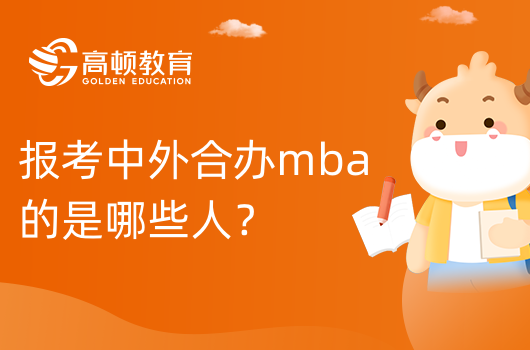 報(bào)考中外合辦mba的是哪些人?適合這些人！