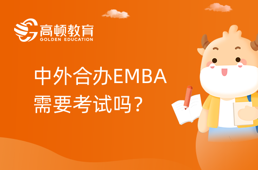 中外合辦EMBA需要考試嗎？要筆試嗎？