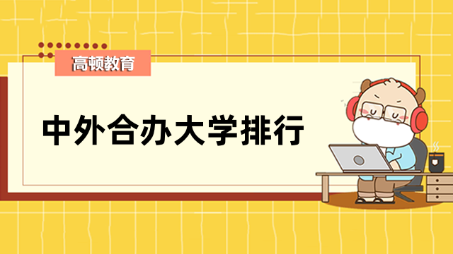 中外合辦大學(xué)排行出爐！國內(nèi)免聯(lián)考碩士熱點(diǎn)資訊