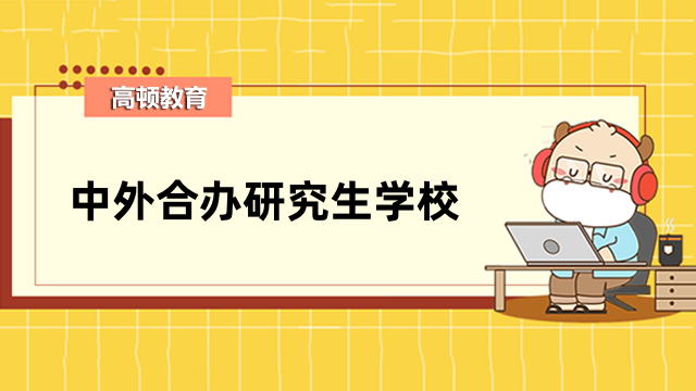 中外合辦研究生學(xué)校有哪些？國(guó)內(nèi)免聯(lián)考擇校指南