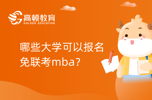 哪些大學(xué)可以報(bào)名免聯(lián)考mba？匯總一覽！