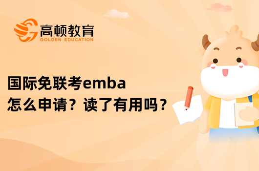 国际免联考emba怎么申请？读了有用吗？