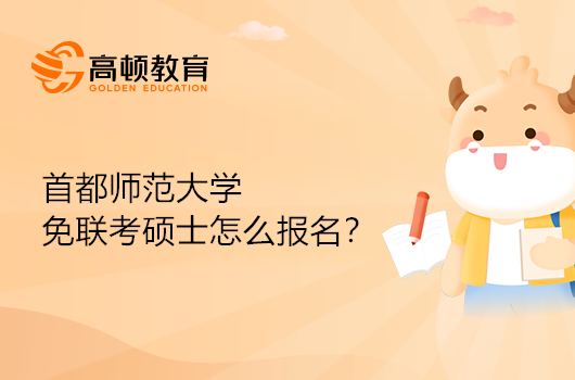 首都師范大學免聯考碩士怎么報名？