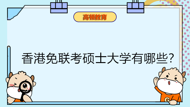 香港免聯(lián)考碩士大學有哪些？