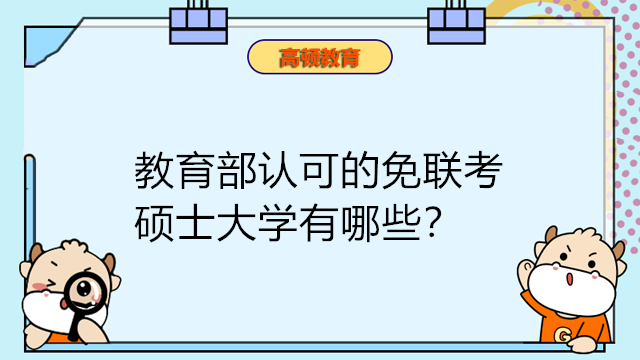 教育部認可的免聯考碩士大學有哪些？一文匯總