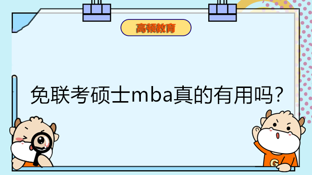 免聯(lián)考碩士mba真的有用嗎？