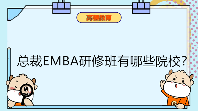 總裁EMBA研修班有哪些院校？EMBA如何申請？