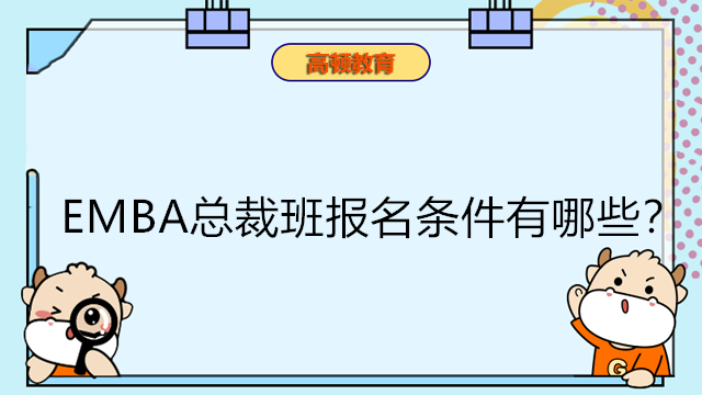 EMBA總裁班報(bào)名條件有哪些？