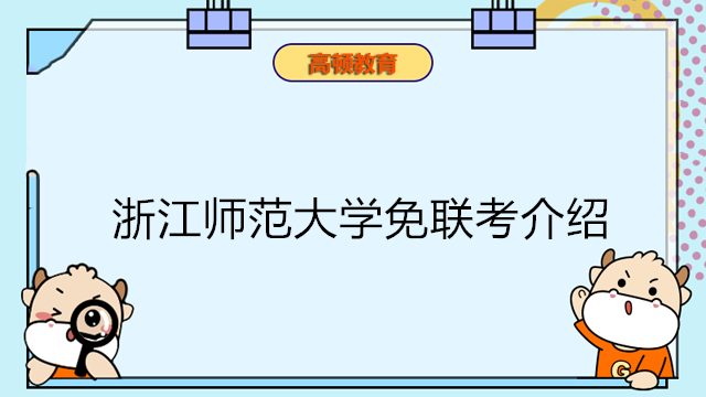 浙江師范大學(xué)免聯(lián)考有哪些專(zhuān)業(yè)？