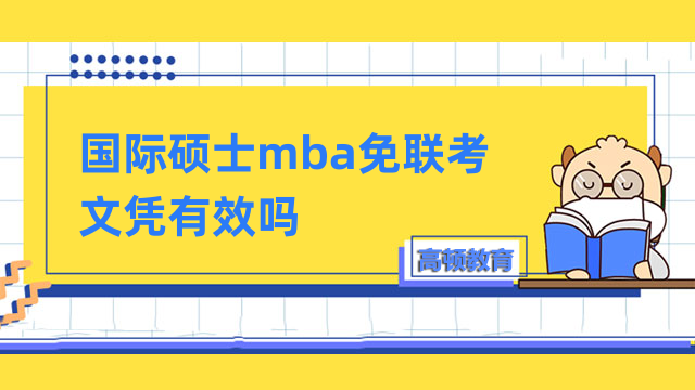 國際碩士mba免聯(lián)考文憑有效嗎？含金量高、作用大