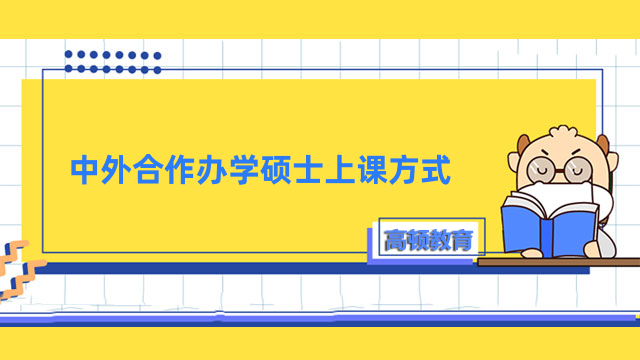 北京科技大學-美國德克薩斯大學阿靈頓分校中外合作辦學碩士上課方式！一文介紹