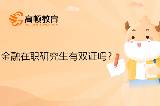 金融在職研究生有雙證嗎？點(diǎn)擊了解