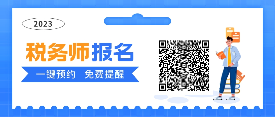 2023黑龙江税务师考试时间