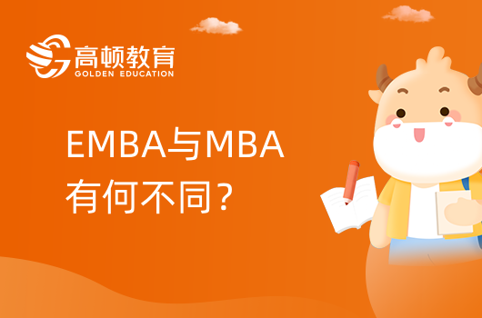 EMBA與MBA有何不同？終于弄明白了！