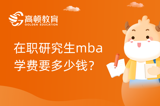 在職研究生mba學(xué)費(fèi)要多少錢？mba學(xué)費(fèi)一覽表！