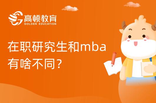 在職研究生和mba有啥不同？哪個含金量高！